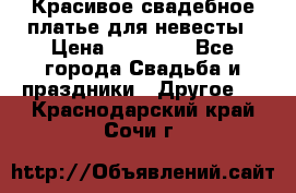 Красивое свадебное платье для невесты › Цена ­ 15 000 - Все города Свадьба и праздники » Другое   . Краснодарский край,Сочи г.